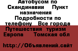 Автобусом по Скандинавии. › Пункт назначения ­ Подробности по телефону - Все города Путешествия, туризм » Европа   . Томская обл.